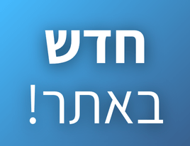 חדש באתר