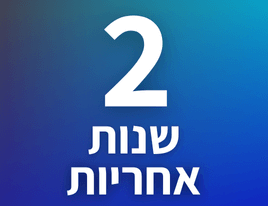 2 שנות אחריות