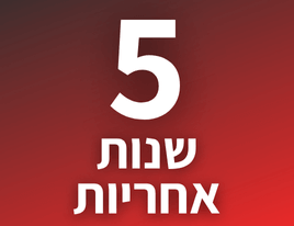 5 שנות אחריות