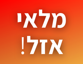 אזל במלאי