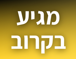 מגיע בקרוב